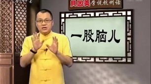 【阿六头说新闻】阿六头教杭州话 第一期 a Liu Tou Teaches you Hangzhou Dialect #1
